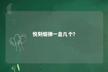 悦刻烟弹一盒几个？ 